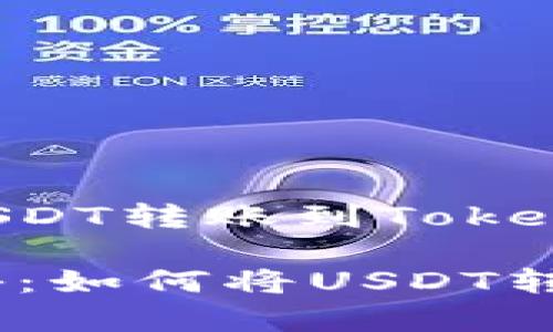 下面是关于如何将USDT转账到Tokenim的一些指导内容。

### 专家独家揭秘：如何将USDT转到Tokenim的秘密