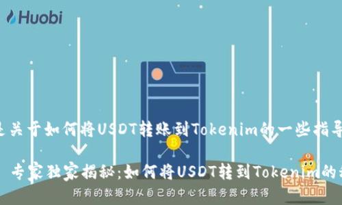下面是关于如何将USDT转账到Tokenim的一些指导内容。

### 专家独家揭秘：如何将USDT转到Tokenim的秘密