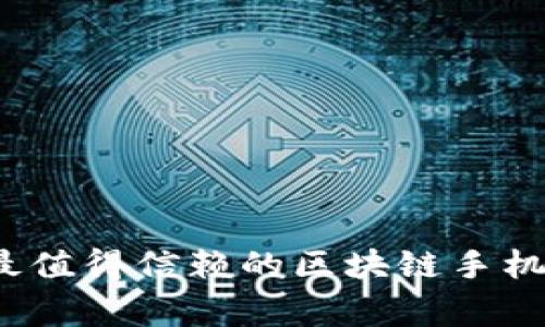 专家揭秘：2023年最值得信赖的区块链手机钱包软件独家推荐！