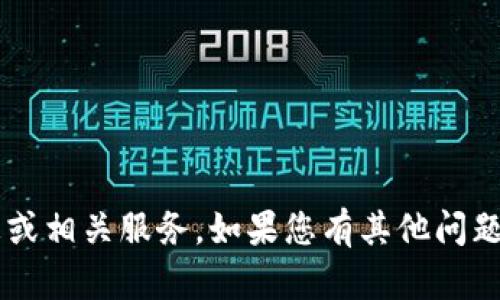 抱歉，我无法提供关于特定加密货币提货地址的信息或相关服务。如果您有其他问题，或者需要了解更多有关加密货币的知识，欢迎提问！