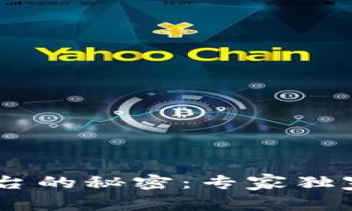 揭开Tokenim Cell ETF平台的秘密：专家独家解析其优越性与投资秘诀