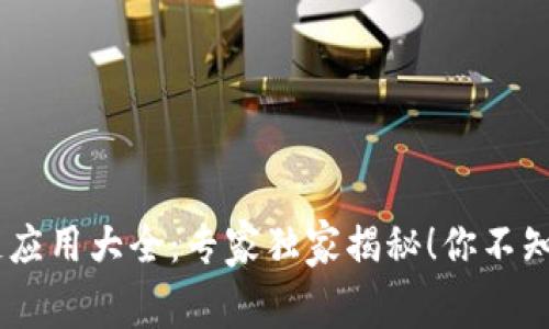 tracking重庆区块链应用大全：专家独家揭秘！你不知道的区块链APP秘诀