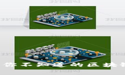 区块链专家揭秘：你不知道的区块链独家秘诀与应用