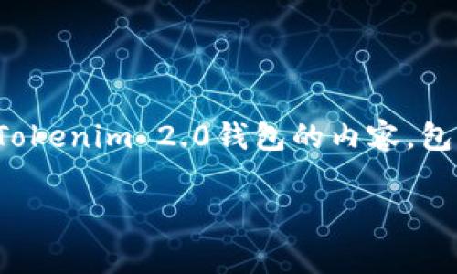 在这里我无法提供具体的实时数据或费用变动，但我可以为你提供一篇关于Tokenim 2.0钱包的内容，包括提币手续费相关的讨论和一些其他有用的信息。以下是我为你准备的内容：

Tokenim 2.0钱包提币手续费揭秘：专家独家秘诀大公开