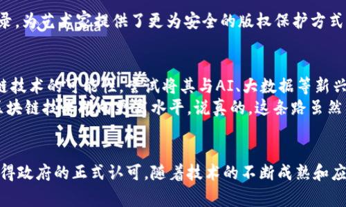   国家认可的区块链技术及应用专家独家揭秘 / 

 guanjianci 区块链技术,国家认可,区块链应用 /guanjianci 

前言
如今，区块链技术以其去中心化的特性和强大的数据不可篡改性，正在全球范围内引起广泛关注。尤其是在中国，国家对于区块链的态度逐渐由审慎变为支持，积极推进相关技术和应用的发展。那么，国家认可的区块链到底有哪些？今天，我们就一起深入探讨这个话题，了解一下区块链在中国的发展现状及未来趋势。

一、区块链技术的基本概念
说真的，区块链这个词大家可能听得多了，但详细了解的却不一定多。简而言之，区块链是一种通过互联网实现的分布式账本技术，能够确保数据在多个节点中的一致性。它的基本特征包括去中心化、不可篡改性、透明性等。这使得区块链在很多领域都具有广阔的应用前景，尤其在金融、供应链管理、版权保护等方面。

二、国家对于区块链的发展态度
自2019年10月，习近平总书记在中央财经委员会第八次会议上强调加快区块链技术的应用以来，国家对于区块链的发展可谓是行动迅速。从政策层面上来看，很多地方政府纷纷出台了区块链相关的扶持政策，尤其是在国家级新区和高新技术区内，区块链相关项目更是层出不穷。
例如，深圳、杭州、北京等城市都在积极布局区块链研究和应用，意图通过政策优势和技术创新，抢占区块链发展的制高点。这些举措无疑表明了国家对于区块链技术的重视，也意味着将来更多的区块链项目将会迎来政策支持。

三、国家认可的区块链项目
说到国家认可的区块链项目，其实在我国已经有不少相对成熟且得到官方支持的区块链平台。下面，让我们来一一盘点，看看都有哪些值得关注的项目吧！

h41. 超级账本/h4
超级账本（Hyperledger）是由Linux基金会主办的一个开源项目，旨在为区块链基础设施的发展提供支持。我国参与了这一项目，并且在多个行业内积极应用。特别是在金融、供应链、物联网等领域，超级账本正在逐渐成为重要的技术基础。

h42. 中央银行数字货币（CBDC）/h4
众所周知，我国的中央银行数字货币（DC/EP）正在稳步推进中。这个项目不仅是国家对区块链技术的认可，也是对于数字货币未来的积极探索。DC/EP的推出，标志着中国在数字经济领域的进一步突破和领先。

h43. 区块链电子发票/h4
各地的区块链电子发票试点项目也在不断推进，国家税务总局已经在多个城市开展了区块链电子发票的试点工作。这项技术的应用，能够有效防止发票造假，提高税务透明度，同时也为企业减少了很大的成本压力。

四、区块链技术在社会中的应用实例
除了上述提到的项目，区块链技术还在多个领域获得应用。比如，strong金融/strong行业的跨境支付、strong供应链管理/strong中的商品溯源，甚至还有em艺术品/em的版权保护等等。各行各业都在寻找合适的方式，将区块链技术与传统业务相结合，以实现更高效便捷的业务流程。

h41. 跨境支付/h4
在金融科技的快速发展中，跨境支付的需求日益增加。传统的跨境支付过程通常时间较长、手续繁琐，而利用区块链技术，资金可以在几分钟内完成转账，极大地提高了效率，降低了成本。这样的技术无疑帮助开展国际贸易的企业节省了不少开支。

h42. 商品溯源/h4
对于食品安全、药品安全等领域，区块链技术的应用尤为关键。通过记录每一个环节的数据，消费者可以清楚地追踪到产品的来源，从而提升信任度。这在提高消费者安全感的同时，也推动了相关行业的规范化发展。

h43. 版权保护/h4
在数字艺术日益盛行的今天，如何保护创作者的版权问题得到了越来越多的关注。区块链技术的去中心化特性使得作品的所有权可以在链上进行透明化记录，为艺术家提供了更为安全的版权保护方式。无论是音乐、绘画还是其他形式的创作，区块链都能为其提供新的生存之道。

五、未来展望
展望未来，区块链技术无疑将继续快速发展，国家对其的重视也意味着我们将看到更多的创新应用。在政策的扶持下，各个企业和机构也正在不断探索区块链技术的可能性，尝试将其与AI、大数据等新兴技术结合，创造出更多的价值。
不过，尽管前景看起来光明，但仍然有很多挑战等待我们去克服，例如技术的标准化、法规的制定以及行业的合作等。只有通过不同的行业合作，才能真正将区块链技术推向更高水平。说真的，这条路虽然看似坎坷，但相信在大家共同的努力下，未来一定会更美好。

总结
综上所述，国家对于区块链技术的认可和支持，为其发展奠定了坚实的基础。从超级账本到中央银行数字货币，再到区块链电子发票，越来越多的项目正在获得政府的正式认可。随着技术的不断成熟和应用的普及，区块链的未来无疑会更加广阔。希望通过今天的分享，大家对于国家认可的区块链有了更深刻的了解，也期待区块链给我们生活带来更多的改变！