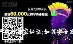 揭秘Tokenim跨链资产网关的独家秘诀：如何安全高