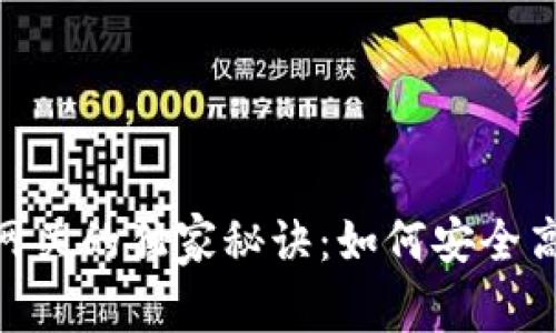 揭秘Tokenim跨链资产网关的独家秘诀：如何安全高效地管理你的数字资产