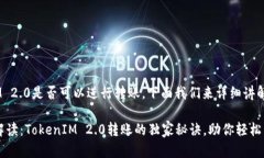 关于TokenIM 2.0是否可以进行转账，下面我们来详细