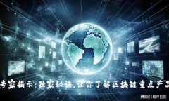 区块链专家揭示：独家秘诀，让你了解区块链重