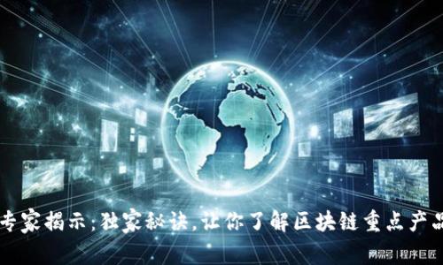 区块链专家揭示：独家秘诀，让你了解区块链重点产品的特点
