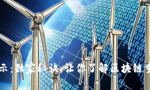 区块链专家揭示：独家秘诀，让你了解区块链重点产品的特点