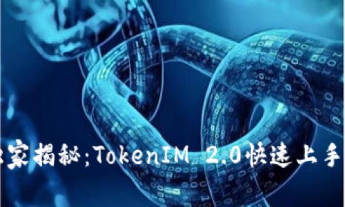 专家独家揭秘：TokenIM 2.0快速上手的秘诀