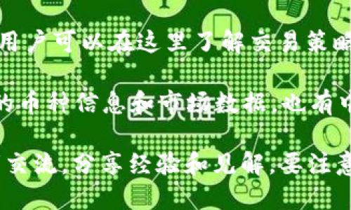 在国内，有许多平台专注于区块链和加密货币相关的知识分享和讨论，其中知乎作为一个知名的问答社区，吸引了大量对区块链感兴趣的用户。以下是一些与区块链相关的国内网站和平台：

1. **知乎**：作为最大的中文问答社区之一，知乎上有许多关于区块链、比特币、以太坊等的高质量讨论和文章。用户可以在这里提问、回答并分享经验。

2. **币乎**：币乎是一个以区块链和加密货币为主题的内容创作平台，用户可以在这里发布文章，也可以阅读其他用户的创作。它结合了社交功能，提供了一个用户互动的环境。

3. **火星财经**：这是一个提供区块链新闻、行情、分析以及社区讨论的平台，用户可以了解到最新的区块链动态和市场趋势。

4. **链闻 (Chain News)**：链闻是一个专业的区块链新闻网站，提供行业资讯、深度报道和数据分析等，同时也有社区互动。

5. **小葱**：小葱是一个专注于数字货币行情和资讯的平台，用户可以查看币种价格、市场走势以及相关的信息。

6. **巴比特**：巴比特是一个专注于区块链技术和应用的媒体平台，用户可以在这里找到最新的行业报告、意见领袖的专栏以及交易所数据等。

7. **火币网**：虽然火币主要是一个交易平台，但它也有一些社区和资讯板块，用户可以在这里了解交易策略和市场动态。

8. **CoinMarketCap（中国版）**：虽然是国际平台的中文版，但它提供了丰富的币种信息和市场数据，也有中文的社区讨论区。

在这些平台上，用户不仅可以获取区块链相关的知识，还能与其他区块链爱好者交流，分享经验和见解。要注意的是，在参与讨论或获取信息时，建议核实信息来源，以避免不必要的风险。