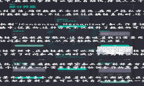 数据区块链工作内容涵盖了多个方面，主要涉及数据的存储、处理、安全性以及在区块链技术上的应用等。下面，我将为您详细介绍数据区块链的工作内容。

1. 数据存储与管理
数据区块链的核心功能之一就是数据的存储和管理。区块链以去中心化的形式存储信息，确保数据在多个节点间的复制和共享。当用户提供的数据被记录到区块链上时，它会被打包成一个区块，并与其他区块通过加密技术串联在一起，形成链式结构。
说真的，这种结构不仅确保了数据的不可篡改性，同时也提升了透明度。通过“智能合约”（Smart Contracts），很多情况下，数据的管理可以实现自动化，降低人工干预的需要。

2. 数据安全性与隐私保护
在区块链中，数据的安全性是重中之重。区块链采用加密技术来保护数据的安全。例如，数据在传递和存储过程中采用散列算法，确保数据不会被篡改。在用户隐私方面，区块链也支持多重身份验证机制，用户可以控制自己的数据共享程度。
你懂的，随着网络安全问题日益严重，传统的数据存储方式越来越难以满足安全要求，因此采用区块链技术可以有效提升数据安全性。不过，在设计区块链系统时，还需要考虑到如何平衡安全性与隐私性，确保不影响用户的使用体验。

3. 数据验证与共识机制
每当新的数据被添加到区块链中，系统需要通过特定的验证过程来确保其真实性和完整性。这个过程通常依赖于“共识机制”（Consensus Mechanism），如工作量证明（Proof of Work）或权益证明（Proof of Stake）。这是区块链确保所有节点达成一致并认可新的数据添加的方式。
在这个过程中，不同的节点会对新的数据进行验证，如果大多数节点一致同意这个数据是真实的，那它就会被加入到区块中。说真的，这种方式不仅提升了数据的可信度，还大大降低了欺诈行为的可能性。

4. 数据查询与分析
虽然数据区块链提供了一个安全且不可篡改的数据存储环境，但有时候我们还需要对这些数据进行查询和分析。在区块链中，数据是分散的，这就意味着我们需要用到一些特定的工具和技术来提取和分析链上的数据。
现在市面上已经有一些平台和工具支持这一功能，比如数据区块链查询工具和分析软件。通过这些工具，用户可以快速访问和分析数据，从而更好地做出决策。

5. 数据应用场景
数据区块链的工作内容也与各种应用场景密切相关。比如在金融行业，区块链可以用于实时清算和结算。再比如，在供应链管理中，区块链技术可以确保从生产到销售的每个环节的数据透明性，提升效率。
你可以想象一下，以前需要很多中介机构来保证交易的安全性，而有了区块链技术之后，很多中间的环节都可以被省略，节省了时间和成本，同时减少了人为错误的机会。

6. 产品开发与技术支持
为了充分利用数据区块链的潜力，企业和组织需要开发相应的产品和服务。这意味着不仅要有区块链开发者参与构建系统，还需要有数据科学家和业务分析师来分析市场需求和应用场景。
在这个过程中，技术支持同样重要，开发者需要不断地进行维护和更新，以确保区块链系统的稳定性和安全性。说真的，这个过程是一个需要多学科协调合作的复杂工程。

总结
综上所述，数据区块链的工作内容包括数据的存储与管理、安全性与隐私保护、验证与共识机制、查询与分析以及应用场景开发等多个方面。随着技术的不断发展，区块链在各个行业中的应用也会越来越广泛。
希望这篇文章能帮助你更好地理解数据区块链的工作内容，如果你对这个领域有更多的兴趣，建议你好好研究一下相关文献和资料，甚至可以尝试自己动手去做一些小项目，积累更多的实践经验！你觉得呢？