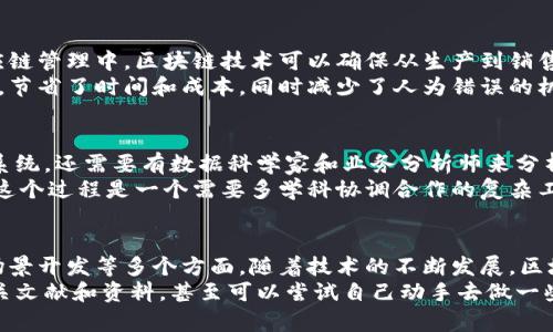 数据区块链工作内容涵盖了多个方面，主要涉及数据的存储、处理、安全性以及在区块链技术上的应用等。下面，我将为您详细介绍数据区块链的工作内容。

1. 数据存储与管理
数据区块链的核心功能之一就是数据的存储和管理。区块链以去中心化的形式存储信息，确保数据在多个节点间的复制和共享。当用户提供的数据被记录到区块链上时，它会被打包成一个区块，并与其他区块通过加密技术串联在一起，形成链式结构。
说真的，这种结构不仅确保了数据的不可篡改性，同时也提升了透明度。通过“智能合约”（Smart Contracts），很多情况下，数据的管理可以实现自动化，降低人工干预的需要。

2. 数据安全性与隐私保护
在区块链中，数据的安全性是重中之重。区块链采用加密技术来保护数据的安全。例如，数据在传递和存储过程中采用散列算法，确保数据不会被篡改。在用户隐私方面，区块链也支持多重身份验证机制，用户可以控制自己的数据共享程度。
你懂的，随着网络安全问题日益严重，传统的数据存储方式越来越难以满足安全要求，因此采用区块链技术可以有效提升数据安全性。不过，在设计区块链系统时，还需要考虑到如何平衡安全性与隐私性，确保不影响用户的使用体验。

3. 数据验证与共识机制
每当新的数据被添加到区块链中，系统需要通过特定的验证过程来确保其真实性和完整性。这个过程通常依赖于“共识机制”（Consensus Mechanism），如工作量证明（Proof of Work）或权益证明（Proof of Stake）。这是区块链确保所有节点达成一致并认可新的数据添加的方式。
在这个过程中，不同的节点会对新的数据进行验证，如果大多数节点一致同意这个数据是真实的，那它就会被加入到区块中。说真的，这种方式不仅提升了数据的可信度，还大大降低了欺诈行为的可能性。

4. 数据查询与分析
虽然数据区块链提供了一个安全且不可篡改的数据存储环境，但有时候我们还需要对这些数据进行查询和分析。在区块链中，数据是分散的，这就意味着我们需要用到一些特定的工具和技术来提取和分析链上的数据。
现在市面上已经有一些平台和工具支持这一功能，比如数据区块链查询工具和分析软件。通过这些工具，用户可以快速访问和分析数据，从而更好地做出决策。

5. 数据应用场景
数据区块链的工作内容也与各种应用场景密切相关。比如在金融行业，区块链可以用于实时清算和结算。再比如，在供应链管理中，区块链技术可以确保从生产到销售的每个环节的数据透明性，提升效率。
你可以想象一下，以前需要很多中介机构来保证交易的安全性，而有了区块链技术之后，很多中间的环节都可以被省略，节省了时间和成本，同时减少了人为错误的机会。

6. 产品开发与技术支持
为了充分利用数据区块链的潜力，企业和组织需要开发相应的产品和服务。这意味着不仅要有区块链开发者参与构建系统，还需要有数据科学家和业务分析师来分析市场需求和应用场景。
在这个过程中，技术支持同样重要，开发者需要不断地进行维护和更新，以确保区块链系统的稳定性和安全性。说真的，这个过程是一个需要多学科协调合作的复杂工程。

总结
综上所述，数据区块链的工作内容包括数据的存储与管理、安全性与隐私保护、验证与共识机制、查询与分析以及应用场景开发等多个方面。随着技术的不断发展，区块链在各个行业中的应用也会越来越广泛。
希望这篇文章能帮助你更好地理解数据区块链的工作内容，如果你对这个领域有更多的兴趣，建议你好好研究一下相关文献和资料，甚至可以尝试自己动手去做一些小项目，积累更多的实践经验！你觉得呢？