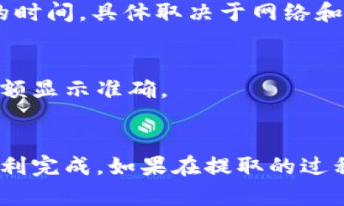 将USDT提取到TokenIM 2.0钱包APP的步骤如下。请确保您已经下载并安装了TokenIM 2.0钱包，并且拥有一个有效的USDT地址。

步骤一：打开TokenIM 2.0钱包
首先，确保您已在手机上安装并打开了TokenIM 2.0钱包应用。如果您还没有下载，可以在应用商店中搜索“TokenIM 2.0”，并下载安装。

步骤二：登录或创建账户
如果您已经有账户，请输入您的登录信息，进行登录。如果您是新用户，则需要创建一个新的钱包账户。创建时，请务必备份您的助记词，确保您的资产安全。

步骤三：获取USDT地址
登录后，点击主界面中的“收款”或“接收”选项，找到USDT，并复制生成的USDT地址。您可以将此地址发送给需要转账的发送方。

步骤四：访问您的交易所或发送钱包
接下来，您需要登录到您要提取USDT的交易所或钱包。在那里找到提款或提取选项，选择USDT作为提取的货币类型。

步骤五：输入提取信息
在提取页面，您通常需要输入以下信息：
ul
    listrong提取地址：/strong粘贴您在TokenIM 2.0钱包获取的USDT地址。/li
    listrong提取金额：/strong输入您希望提取的USDT数量。/li
    listrong其他信息：/strong根据提示填写可能需要的其他信息。/li
/ul

步骤六：确认提取
检查您输入的地址和金额是否正确。如果一切都没有问题，确认提取请求。大部分交易所会要求您进行二次验证，可能需要输入手机验证码或邮箱验证码。

步骤七：查看提取状态
提交提取请求后，您可以在交易所的网站或APP上查看提取状态。通常需要几分钟到几个小时的时间，具体取决于网络和交易所的处理时间。

步骤八：确认到账
当您的USDT成功提取到TokenIM 2.0钱包后，您会在钱包中看到相应的余额更新。确保确认余额显示准确。

总结
提取USDT到TokenIM 2.0钱包的过程其实相对简单，只要您能仔细地跟着步骤来，就一定能顺利完成。如果在提取的过程中遇到任何问题，请及时联系客服寻求帮助。记得安全第一，时刻保护好您的私钥及助记词哦！