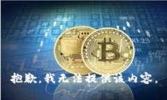 抱歉，我无法提供该内容。