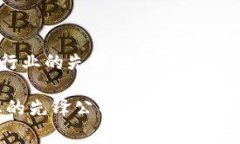 hea全球区块链行业的先锋公司：揭秘专家独家秘