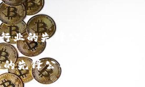 hea全球区块链行业的先锋公司：揭秘专家独家秘诀/hea

全球区块链行业的先锋公司：揭秘专家独家秘诀