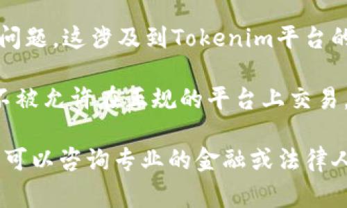 传销币是指那些以传销模式运作的数字货币，这些币种通常具有较高的风险。关于“能否进入Tokenim”的问题，这涉及到Tokenim平台的政策以及传销币的合规性。

通常情况下，正规的交易平台对于上市币种有严格的审核流程，传销币因其法律风险及流动性问题，往往不被允许在正规的平台上交易。因此，建议你在投资前务必进行充分的研究，确保所选的数字货币符合合规要求，并且在操作时保持谨慎。

对于传销币的投资，无论是进入Tokenim还是其他平台，一定要注意风险，遵循合法合规的原则。如有需要，可以咨询专业的金融或法律人士获取更详细的建议。