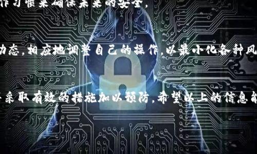 u注意：/u若您遇到Tokenim 2.0备份丢失的问题，解决方案可能因设备类型、备份方式和操作系统等因素而异。以下是详细的指导，能帮助您更好地理解和解决相关问题。

1. 了解Tokenim 2.0的备份系统
Tokenim 2.0是一款流行的数字货币钱包应用，它支持多种数字资产的存储和交易。在日常使用中，备份是保证您资产安全的重要一步。Tokenim的备份通常会生成助记词或密钥文件，这些都是您恢复钱包的重要信息。

2. 常见的备份丢失原因
有很多原因可能导致Tokenim 2.0备份丢失，比如：
ul
    listrong意外删除：/strong您可能不小心删除了备份文件，或者在整理文件时误删。/li
    listrong设备损坏：/strong硬盘损坏、手机丢失或意外重置设备都会导致备份丢失。/li
    listrong云服务故障：/strong如果您使用云服务备份，偶尔会遇到服务故障或账号问题，导致无法访问备份。/li
/ul

3. 怎样创建Tokenim 2.0的有效备份
为了避免再次发生备份丢失的问题，您需要学习如何创建一个有效的备份。在这里我建议您可以采取以下步骤：
ul
    listrong记住助记词：/strong在创建钱包时，Tokenim会生成一个助记词。记住这些助记词，保存在安全的地方，无论是写在纸上还是保存在安全的密码管理器中。/li
    listrong定期备份：/strong每隔一段时间就对钱包进行备份，尤其是在进行重要交易后。/li
    listrong使用多重备份方式：/strong可以尝试同时进行纸质和云存储备份，增加安全性。例如，可以将助记词写下来并放在安全的地方，同时又在云存储上做个加密的文件。/li
/ul

4. 如何恢复丢失的备份
如果您真的遇到了备份丢失的情况，接下来如何应对？这里有一些建议，值得尝试：
ul
    listrong检查其他设备：/strong如果您在多个设备上使用Tokenim，可能还有其他设备上存留着备份。/li
    listrong联系Tokenim客服：/strong如果您遇到技术问题，Tokenim的客服团队或许能够提供一些帮助。/li
    listrong搜索云备份：/strong如果您之前有设置云备份，检查一下相关的云服务，看看是否仍能找到相关的文件。/li
/ul

5. 提升备份安全性的秘诀
现在，让我们来聊聊提升备份安全性的几条秘诀。这些都很简单，但却非常有效：
ul
    listrong启用双重身份验证：/strong对于支持双重身份验证的账户，一定要开启。这样即使有人获取了您的账号信息，仍然需要经过另一个验证步骤才能访问。/li
    listrong使用复杂密码：/strong设置一个强密码，包含字母、数字和特殊字符，避免使用简单易猜的组合。/li
    listrong定期检查备份状态：/strong每隔一段时间，自己检查一下备份文件是否可用，确保在需要时可以顺利恢复。/li
/ul

6. 备份丢失后的心理调适
丢失备份后的心理压力肯定是存在的，特别是当您的资产存储在数字钱包里时。此时，您需要调整自己的心态。说真的，这个过程是难免的，很多人都经历过类似情况。
尝试不去过度焦虑，首先搞清楚现状，然后有条不紊地采取步骤进行恢复。记住，虽然丢失了备份，但您依然可以通过正确的操作习惯来确保未来的安全。

7. 重要提醒
对于Tokenim 2.0用户来说，备份是重中之重。您要始终保持高度警惕，确保自己的备份安全。此外，了解Tokenim 2.0的最新动态，相应地调整自己的操作，以最小化各种风险。

总结
如今，数字货币的世界不断变化，恰当备份和安全管理显得尤为重要。Tokenim 2.0的用户应当意识到备份丢失的潜在风险，并采取有效的措施加以预防。希望以上的信息能够帮助您更好地理解Tokenim 2.0的备份系统，并有效应对备份丢失这一挑战。最后，如果您有更多问题，欢迎随时向我咨询。

Tokenim 2.0备份丢失的解决秘诀—专家独家分享