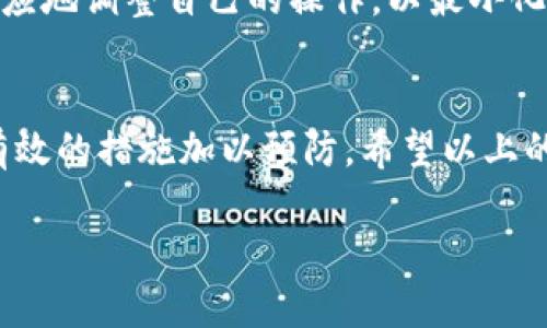 u注意：/u若您遇到Tokenim 2.0备份丢失的问题，解决方案可能因设备类型、备份方式和操作系统等因素而异。以下是详细的指导，能帮助您更好地理解和解决相关问题。

1. 了解Tokenim 2.0的备份系统
Tokenim 2.0是一款流行的数字货币钱包应用，它支持多种数字资产的存储和交易。在日常使用中，备份是保证您资产安全的重要一步。Tokenim的备份通常会生成助记词或密钥文件，这些都是您恢复钱包的重要信息。

2. 常见的备份丢失原因
有很多原因可能导致Tokenim 2.0备份丢失，比如：
ul
    listrong意外删除：/strong您可能不小心删除了备份文件，或者在整理文件时误删。/li
    listrong设备损坏：/strong硬盘损坏、手机丢失或意外重置设备都会导致备份丢失。/li
    listrong云服务故障：/strong如果您使用云服务备份，偶尔会遇到服务故障或账号问题，导致无法访问备份。/li
/ul

3. 怎样创建Tokenim 2.0的有效备份
为了避免再次发生备份丢失的问题，您需要学习如何创建一个有效的备份。在这里我建议您可以采取以下步骤：
ul
    listrong记住助记词：/strong在创建钱包时，Tokenim会生成一个助记词。记住这些助记词，保存在安全的地方，无论是写在纸上还是保存在安全的密码管理器中。/li
    listrong定期备份：/strong每隔一段时间就对钱包进行备份，尤其是在进行重要交易后。/li
    listrong使用多重备份方式：/strong可以尝试同时进行纸质和云存储备份，增加安全性。例如，可以将助记词写下来并放在安全的地方，同时又在云存储上做个加密的文件。/li
/ul

4. 如何恢复丢失的备份
如果您真的遇到了备份丢失的情况，接下来如何应对？这里有一些建议，值得尝试：
ul
    listrong检查其他设备：/strong如果您在多个设备上使用Tokenim，可能还有其他设备上存留着备份。/li
    listrong联系Tokenim客服：/strong如果您遇到技术问题，Tokenim的客服团队或许能够提供一些帮助。/li
    listrong搜索云备份：/strong如果您之前有设置云备份，检查一下相关的云服务，看看是否仍能找到相关的文件。/li
/ul

5. 提升备份安全性的秘诀
现在，让我们来聊聊提升备份安全性的几条秘诀。这些都很简单，但却非常有效：
ul
    listrong启用双重身份验证：/strong对于支持双重身份验证的账户，一定要开启。这样即使有人获取了您的账号信息，仍然需要经过另一个验证步骤才能访问。/li
    listrong使用复杂密码：/strong设置一个强密码，包含字母、数字和特殊字符，避免使用简单易猜的组合。/li
    listrong定期检查备份状态：/strong每隔一段时间，自己检查一下备份文件是否可用，确保在需要时可以顺利恢复。/li
/ul

6. 备份丢失后的心理调适
丢失备份后的心理压力肯定是存在的，特别是当您的资产存储在数字钱包里时。此时，您需要调整自己的心态。说真的，这个过程是难免的，很多人都经历过类似情况。
尝试不去过度焦虑，首先搞清楚现状，然后有条不紊地采取步骤进行恢复。记住，虽然丢失了备份，但您依然可以通过正确的操作习惯来确保未来的安全。

7. 重要提醒
对于Tokenim 2.0用户来说，备份是重中之重。您要始终保持高度警惕，确保自己的备份安全。此外，了解Tokenim 2.0的最新动态，相应地调整自己的操作，以最小化各种风险。

总结
如今，数字货币的世界不断变化，恰当备份和安全管理显得尤为重要。Tokenim 2.0的用户应当意识到备份丢失的潜在风险，并采取有效的措施加以预防。希望以上的信息能够帮助您更好地理解Tokenim 2.0的备份系统，并有效应对备份丢失这一挑战。最后，如果您有更多问题，欢迎随时向我咨询。

Tokenim 2.0备份丢失的解决秘诀—专家独家分享