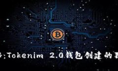 专家揭秘：Tokenim 2.0钱包创建的独家秘诀！