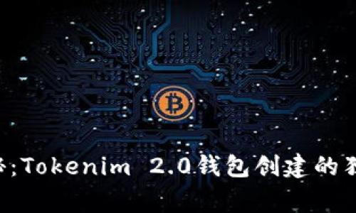 专家揭秘：Tokenim 2.0钱包创建的独家秘诀！