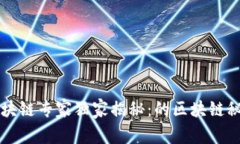 区块链专家独家揭秘：的区块链秘密