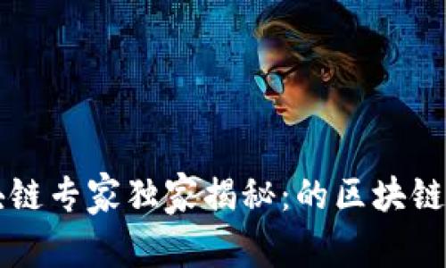 区块链专家独家揭秘：的区块链秘密