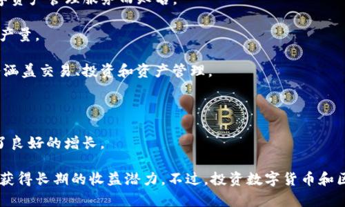 在数字货币和区块链行业，有许多公司的股票可以投资，这些公司涉及区块链技术的开发、数字货币的交易以及相关的基础设施建设。以下是一些在这个领域表现较为突出的股票：

1. **Coinbase (COIN)**：作为一家领先的加密货币交易所，Coinbase 提供了一个买卖和管理多种数字资产的平台。对于那些想要直接参与到加密市场的投资者来说，Coinbase 是一个热门的选择。

2. **Square (SQ)**：虽然最初是一个支付处理公司，Square 在其 Cash App 中增加了比特币交易功能，并通过其子公司 TBD 提供区块链解决方案，展现出对数字货币的强烈兴趣。

3. **NVIDIA (NVDA)**：这家公司以生产高性能图形处理单元 (GPU) 而闻名，广泛应用于加密货币挖矿。随着更多的人参与到加密货币的挖矿中，NVIDIA 的业务也相应增长。

4. **Riot Blockchain (RIOT)**：专注于比特币挖矿和区块链技术的公司，其股票在加密市场的波动中往往表现活跃，适合那些愿意承担风险的投资者。

5. **Marathon Digital Holdings (MARA)**：另一家专注于比特币挖矿的公司，Marathon Digital 也在不断扩大其矿场，并参与区块链相关的投资。

6. **Hut 8 Mining Corp (HUT)**：这是一家总部位于加拿大的加密货币挖矿公司，以提供安全的托管和其他数字资产管理服务而知名。

7. **Bitfarms Ltd. (BITF)**：专注于比特币矿业的公司，在多个国家运营矿场，并计划通过增加矿场规模来提高产量。

8. **Galaxy Digital (GLXY)**：这是一家金融服务和投资管理公司，专注于数字资产和 blockchain 技术。其业务涵盖交易、投资和资产管理。

9. **Blockchain Foundry (BCF)**：专注于区块链技术的开发与应用，提供解决方案以帮助企业利用区块链技术。

10. **Canaan Inc. (CAN)**：该公司主要生产专业的比特币挖掘设备，随着加密货币市场的发展，其业务也得到了良好的增长。

对于投资者而言，参与这些股票的投资不仅可以享受到数字货币市场的成长，也能借助于区块链技术的广泛应用来获得长期的收益潜力。不过，投资数字货币和区块链相关股票需谨慎，因为市场波动较大，风险也相对较高。最好在投资之前充分调研并考虑自己的风险承受能力。