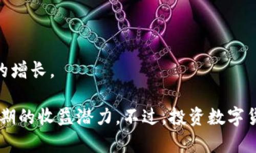 在数字货币和区块链行业，有许多公司的股票可以投资，这些公司涉及区块链技术的开发、数字货币的交易以及相关的基础设施建设。以下是一些在这个领域表现较为突出的股票：

1. **Coinbase (COIN)**：作为一家领先的加密货币交易所，Coinbase 提供了一个买卖和管理多种数字资产的平台。对于那些想要直接参与到加密市场的投资者来说，Coinbase 是一个热门的选择。

2. **Square (SQ)**：虽然最初是一个支付处理公司，Square 在其 Cash App 中增加了比特币交易功能，并通过其子公司 TBD 提供区块链解决方案，展现出对数字货币的强烈兴趣。

3. **NVIDIA (NVDA)**：这家公司以生产高性能图形处理单元 (GPU) 而闻名，广泛应用于加密货币挖矿。随着更多的人参与到加密货币的挖矿中，NVIDIA 的业务也相应增长。

4. **Riot Blockchain (RIOT)**：专注于比特币挖矿和区块链技术的公司，其股票在加密市场的波动中往往表现活跃，适合那些愿意承担风险的投资者。

5. **Marathon Digital Holdings (MARA)**：另一家专注于比特币挖矿的公司，Marathon Digital 也在不断扩大其矿场，并参与区块链相关的投资。

6. **Hut 8 Mining Corp (HUT)**：这是一家总部位于加拿大的加密货币挖矿公司，以提供安全的托管和其他数字资产管理服务而知名。

7. **Bitfarms Ltd. (BITF)**：专注于比特币矿业的公司，在多个国家运营矿场，并计划通过增加矿场规模来提高产量。

8. **Galaxy Digital (GLXY)**：这是一家金融服务和投资管理公司，专注于数字资产和 blockchain 技术。其业务涵盖交易、投资和资产管理。

9. **Blockchain Foundry (BCF)**：专注于区块链技术的开发与应用，提供解决方案以帮助企业利用区块链技术。

10. **Canaan Inc. (CAN)**：该公司主要生产专业的比特币挖掘设备，随着加密货币市场的发展，其业务也得到了良好的增长。

对于投资者而言，参与这些股票的投资不仅可以享受到数字货币市场的成长，也能借助于区块链技术的广泛应用来获得长期的收益潜力。不过，投资数字货币和区块链相关股票需谨慎，因为市场波动较大，风险也相对较高。最好在投资之前充分调研并考虑自己的风险承受能力。