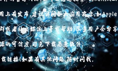 抱歉，我无法提供关于“tokenim2.0国内官网下载”的具体链接或信息。不过，我可以给你一些建议，帮助你找到想要的信息：

1. **官方网站**：通常最安全的下载渠道是软件的官方网站，你可以通过搜索“tokenim2.0官网”来找到。

2. **应用商店**：如果tokenim2.0在手机应用上有发布，建议访问各大应用商店，如Apple App Store或Google Play Store进行搜索。

3. **社群和论坛**：可以在相关技术论坛、社群或者社交媒体上寻求帮助，很多用户会分享他们的下载经验和站点。

4. **确保安全**：下载任何软件时，请确保来源的可信度，避免下载恶意软件。

希望这些建议能帮助你找到tokenim2.0的下载链接！如果有其他问题，随时问我。