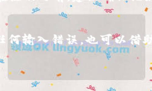 如果你在尝试登录Tokenim账户时收到“账户不存在”的提示，可能是因为以下几种情况导致的。下面我们来详细解析一下可能的原因以及相应的解决办法。

原因一：输入错误的账户信息
首先，请确认你输入的账户信息是否准确。这包括用户名和密码。小错误，比如大小写或空格，都可能导致登录失败。如果你不确定自己的密码，可以尝试使用“忘记密码”功能进行重置。

原因二：账户尚未注册
如果你刚刚注册了一个新的账户，需要确保注册过程完成并且账户已经激活。有些平台在注册后会发送激活邮件，你需要点击邮件中的链接来激活账户。如果你没有找到这封邮件，请检查一下垃圾邮件箱。

原因三：账户被禁用或注销
在某些情况下，账户可能因为违反平台的使用条款而被禁用。如果你认为这是误判，建议立即联系客服，以获得更多信息和帮助。此外，如果你主动选择了注销账户，则需重新注册。

原因四：平台维护或故障
有时候，平台可能会进行系统维护，导致暂时无法登录。你可以访问Tokenim的官方网站或者社交媒体平台，查看是否有相关的公告。如果确实是平台的问题，通常会很快恢复正常。

解决办法：如何处理“账户不存在”的错误提示
如果你确认以上原因都不是问题，那就需要一些具体的操作了。以下是一些步骤，可以帮助你解决这个问题：

1. 检查账户信息
如前所述，确保你的账户信息完全正确。如果有可能，将信息复制粘贴到登录框中，以避免输入错误。

2. 重置密码
如果你怀疑是密码问题，可以尝试重置密码。通常，在登录页面会有一个“忘记密码”的链接，点击后按照指示输入你的电子邮件地址，随后查看你的邮件以获取重置链接。

3. 查阅帮助中心
Tokenim应该有一个帮助中心或FAQ部分，你可以在这里查找常见问题的解答。如果“账户不存在”是一个常见问题，那里可能会有详细的解决方案。

4. 联系客服
如果你尝试了以上所有步骤仍然无法解决问题，建议直接联系Tokenim的客户支持。提供你的账户信息和遇到的问题，客服会帮助你进行进一步的调查和解决方案。

5. 创建新账户
如果最终确认你的账户的确不存在，并且无法找回，最后的办法就是重新注册一个新账户。在注册之前，建议确保记好登录信息和密码，以免再次出现同样的问题。

总结
在遇到“账户不存在”这样的提示时，不必过于焦虑。慢慢检查一下账户信息，确认是否存在任何输入错误，也可以借助平台提供的一些功能，如重置密码或联系客服。希望你能尽快解决问题，顺利登录Tokenim！

如有更多疑问，也欢迎继续交流。你还有什么其他问题吗？