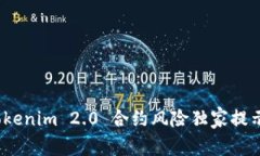 专家揭秘：Tokenim 2.0 合约风险独家提示与应对秘