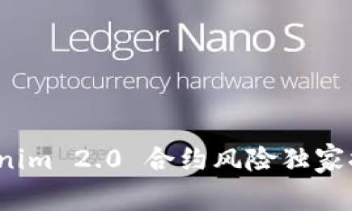 专家揭秘：Tokenim 2.0 合约风险独家提示与应对秘诀