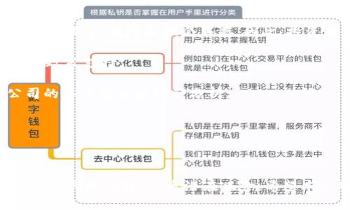 在讨论陕西区块链相关的股票龙头之前，首先需要了解区块链技术的背景，以及当前市场的现状和发展趋势。区块链作为一种颠覆性技术，近年来受到越来越多的关注，尤其是在金融、物流、供应链等多个领域。陕西省在区块链技术的发展上也不甘示弱，涌现出了一些表现优异的上市公司。

### 陕西区块链龙头股票

以下是一些与区块链相关的陕西股票，投资者可以关注：

1. **陕西金叶（000812）**
   - 公司主营业务包含电子烟及相关产品，近年来公司逐步扩大区块链技术在产品追溯和供应链管理中的应用。这为其产品提供了更高的透明度和安全性。

2. **永兴材料（002756）**
   - 虽然其主要业务是用于高性能合金材料的制造，但公司在积极探索区块链在产业链管理和溯源体系中的应用。

3. **西电股份（601179）**
   - 作为电力设备制造行业的龙头企业，西电股份已经开始在智能电网等领域引入区块链技术，通过这些技术提升电力交易的效率与透明度。

### 投资建议

在投资这些股票前，首先建议大家深度了解公司的基本情况和相关的财务数据。投资股票尤其是与区块链这样的新兴技术相关的股票，风险和机会并存。因此，投资者需要谨慎对待。

- **分析行业趋势**：区块链仍在快速发展，其应用领域广泛，包括金融、医疗、智能合约等。因此，投资者需时刻关注行业动态和政策支持。

- **考察公司财务**：一家公司是否具备良好的发展潜力，往往与它的财务状况密不可分。建议投资者在选择股票时，查看公司的年度报告和财务分析。

- **风险管理**：区块链技术虽然前景广阔，但市场竞争日益激烈，投资时需注意分散投资风险。

### 结束语

区块链的未来充满了可能性，特别是在陕西这样的科技创新区域，潜在的投资机会将不断涌现。不过，作为投资者，我们也应该冷静判断市场，洞悉潜在风险。希望本文对您在了解陕西区块链相关股票时有所帮助。