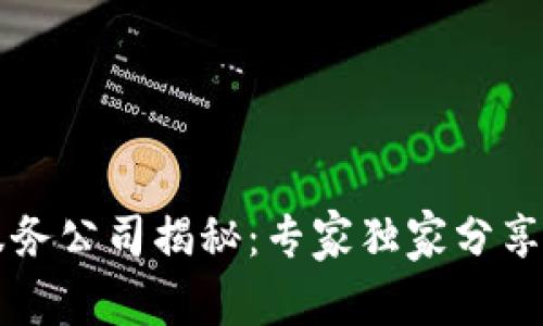 区块链广告服务公司揭秘：专家独家分享最权威的秘诀