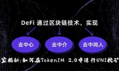 专家独家揭秘：如何在TokenIM 2.0中进行UNI挖矿的秘
