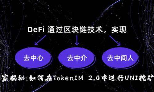 专家独家揭秘：如何在TokenIM 2.0中进行UNI挖矿的秘诀