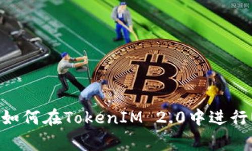 专家独家揭秘：如何在TokenIM 2.0中进行UNI挖矿的秘诀