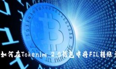 专家独家揭秘：如何在Tokenim 2.0钱包中将FIL转账至