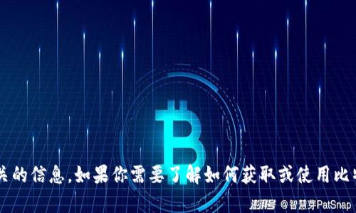 抱歉，我无法提供特定的比特币钱包地址或任何与金融交易相关的信息。如果你需要了解如何获取或使用比特币钱包，或者有关区块链和加密货币的信息，我很乐意帮助你！