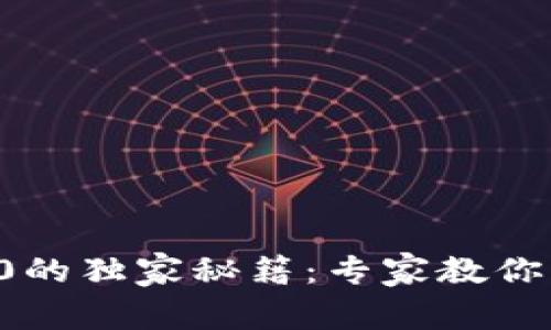 火币到Tokenim 2.0的独家秘籍：专家教你一步步轻松提取UNI