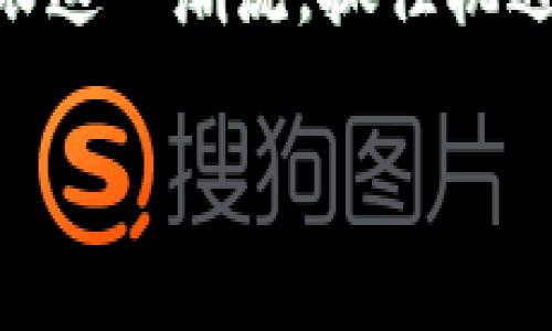 区块链互动平台的应用：专家揭秘独家秘诀

区块链互动平台, 应用, 技术创新/guanjianci

区块链技术技术的快速发展给我们带来了很多新的应用场景，特别是在互动平台方面。说真的，这不仅仅是一个技术上的革新，更是一场社会和商业模式的变革。让我们深入探讨一下区块链互动平台的应用，以及这些应用如何改变我们的生活和工作方式。

1. 区块链互动平台的基本概念
首先，对于那些对区块链不是很了解的小伙伴，咱们简单说一下区块链互动平台的基本概念。区块链是一种去中心化的分布式账本技术，而互动平台则指的是通过网络连接用户、服务提供者和内容创造者的平台。结合这两个概念，区块链互动平台就变成了一种利用区块链技术来增强用户互动和信任、提高透明度的全新平台。

2. 区块链互动平台的应用场景
那么，具体有哪些应用呢？下面就给大家捋一捋。

h42.1. 社交网络/h4
传统社交网络大多数是集中化的，用户的数据往往由平台掌控，隐私安全和数据出售的问题时常引发争议。然而，一些基于区块链的社交网络就解决了这个问题。比如Steemit和Minds等平台，不仅保护用户隐私，还能通过区块链激励用户创作和互动。在这些平台上，用户的每一篇文章或每一个评论，都有可能获得代币的奖励，时不时就能看到一些用户分享他们的“收入”，让人觉得兴奋。

h42.2. 在线游戏/h4
区块链技术在游戏行业的应用也日益显著。例如，有些游戏通过NFT（非同质化代币）来为每一个虚拟物品赋予唯一性。这意味着，你花的钱买来的装备不仅仅是一串代码，而是真正属于你的资产，可以在不同的游戏或平台上进行交易，甚至增值。比如“CryptoKitties”就让人们爱上了养猫并“赚钱”的感觉，想想都觉得有趣。

h42.3. 教育和培训/h4
在教育领域，区块链互动平台不仅可以用于记录和验证学位证书和成绩单，还可以用于在线学习和培训。例如，通过区块链技术，学生可以在一个去中心化的平台上学习课程，完成作业，并且获得证明。这样的方式不仅提高了透明度，还降低了教育资源的获取门槛，让更多人受益。

h42.4. 供应链管理/h4
区块链技术在供应链管理中的应用是另一个典型例子。通过区块链，供应链上的每一个环节都可以被追踪和记录，这大大提高了供应链的透明度和效率。例如，某些食品公司利用区块链技术来跟踪食品的来源，从而确保消费者购买的食品是安全的。想象一下，当我们在超市里购买某种产品时，只需扫描一下二维码，便可以看到整个产品的生产和运输过程，这样的技术真是太酷了！

h42.5. 金融服务/h4
区块链互动平台在金融服务领域也有很多应用，比如去中心化金融（DeFi）。用户可以在没有中介的情况下进行借贷、交易和投资，而这些操作都是通过智能合约来执行的。这种模式不仅提高了效率，还降低了交易成本，让普通用户也能参与到财富的创造中来。此外，许多传统银行也在探索如何利用区块链技术来他们的服务。

3. 区块链互动平台的优势
说到这里，大家可能会问，这种区块链互动平台究竟有什么独特的优势呢？下面就来看看。

h43.1. 去中心化/h4
区块链的去中心化特性意味着用户可以自主管理他们的数据，不必依赖于任何中央机构或公司。这减少了数据被滥用的风险，同时也提升了用户对平台的信任度。

h43.2. 透明性和安全性/h4
在区块链互动平台上，所有的交易记录都是公开且不可篡改的。这种透明性极大地增强了信任，用户可以随时查看交易的真实性。同时，区块链技术的加密特性也确保了数据的安全，防止黑客攻击和数据泄露。

h43.3. 激励机制/h4
区块链互动平台通常会通过代币经济来激励用户参与。用户在平台上的每一次互动都有可能带来经济收益，比如内容创作、评论和分享等。这样一来，用户的积极性和参与度就大大提高了。

4. 区块链互动平台的挑战与未来
虽然前景无限，但区块链互动平台依旧面临着一些挑战。例如，技术的复杂性、法律法规的不确定性以及用户习惯的改变等。这些都使得区块链互动平台的发展并不是一帆风顺。

h44.1. 技术复杂性/h4
区块链技术虽然日趋成熟，但仍有一些复杂的技术问题需要解决。比如，如何在保证安全性的同时提高交易速度和效率，这些都是当前技术研发的重点。

h44.2. 法律法规/h4
在许多国家和地区，关于区块链技术的法律法规尚未完全明确。这使得一些企业在开发和应用区块链互动平台时面临法律风险。因此，如何在合规的前提下发展区块链技术，是未来需要重点关注的问题。

h44.3. 用户习惯的转变/h4
对于普通用户来说，区块链互动平台的操作界面和使用习惯与传统平台大相径庭。用户需要花费时间去学习和适应，这也是推广过程中需要解决的难题。

5. 结语
总的来说，区块链互动平台无疑是一个充满前景的领域。尽管面临一些挑战，但随着技术的不断进步和用户意识的提升，未来的区块链互动平台将会更加完善和普及。希望大家能够紧跟这一潮流，抓住机遇，体验区块链互动平台带来的魅力和便利。

说到底，区块链互动平台的应用仍处于快速发展的阶段，未来将不断变化和创新。如果你对这一领域感兴趣，不妨多多关注相关的动态，或许下一个区块链应用的成功者就是你哦！
