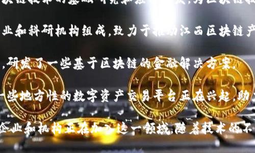 在江西，近年来区块链技术逐渐受到重视，许多公司开始涉足这一领域。以下是一些在区块链行业具有一定影响力的公司和项目：

1. **中科院南昌自动化研究所**：该研究所专注于区块链技术的基础研究和应用开发，为区块链技术在江西的推广做出了贡献。

2. **江西区块链产业发展联盟**：这个联盟由多家企业和科研机构组成，致力于推动江西区块链产业的发展，促进相关技术的应用和人才的培养。

3. **赣云科技**：专注于区块链应用开发的科技公司，研发了一些基于区块链的金融解决方案。

4. **区块链数字资产交易平台**：在江西区域内，有一些地方性的数字资产交易平台正在兴起，助力区块链相关项目的落地和推广。

虽然江西的区块链产业还在发展阶段，但愈来愈多的企业和机构正在加入这一领域。随着技术的不断成熟，未来江西的区块链产业定会发展得更加迅猛。