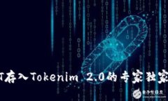 USDT存入Tokenim 2.0的专家独家秘诀