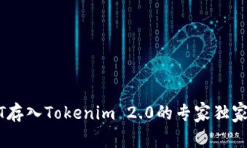 USDT存入Tokenim 2.0的专家独家秘诀