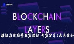 区块链应用场景独家揭秘：专家分享5大关键秘诀