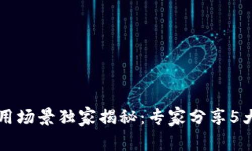 区块链应用场景独家揭秘：专家分享5大关键秘诀